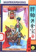 胖帅洪金宝 下
