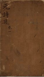 元诗选 卷1