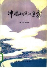 冲破山河的迷雾 下