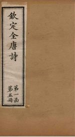 钦定全唐诗 第一函 第5册