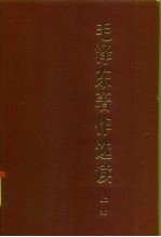 毛泽东著作选读 下
