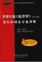 萨缪尔森《经济学》 第18版 笔记和课后习题详解
