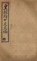 皇朝经世文五编 卷27-29