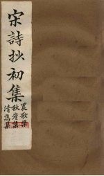 宋诗抄初集 农歌集至清隽集