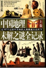 中国地理未解之谜全记录 下