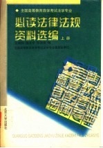 必读法律法规资料选编 下