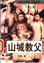 山城教父 下