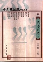 十三经注疏 毛诗正义 中