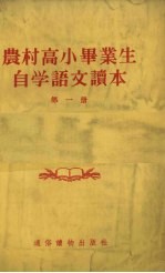 农村高小毕业生自学语文读本 第1册