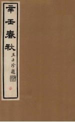 辛壬春秋 7