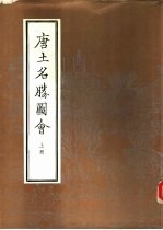 唐土名胜图会 下