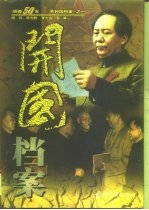 辉煌50年-共和国档案 1 开国档案 下