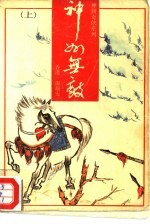 神州奇侠系列-神州无敌 下