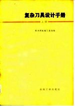 复杂刀具设计手册 下