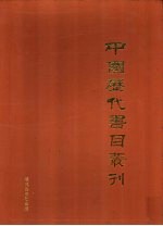 中国历代书目丛刊 第1辑 下