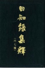 日知录集释 外七种 下
