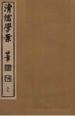 清儒学案 第88册