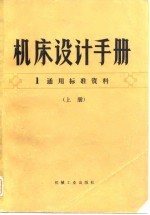 机床设计手册 1通用标准资料 下