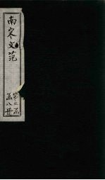 南宋文范 外编 卷62-65