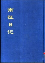 中国公共图书馆古籍文献珍本汇刊 南征日记 下