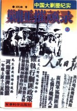 剿匪摧顽录 下
