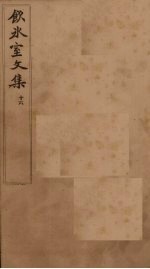 饮冰室文集 16