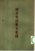 韩昌黎诗击年集释 下