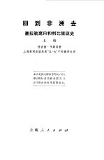 回到非洲去 塞拉勒窝内和利比里亚史 下