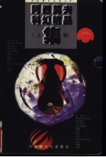 阿西莫夫科幻精品集 下