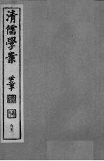 清儒学案 第95册