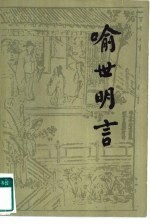 喻世明言 下