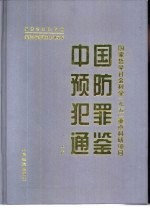中国预防犯罪通鉴 下