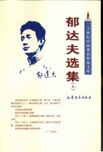 郁达夫选集 下