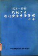 1978-1988机械工业推行全面质量管理十年 （上册）