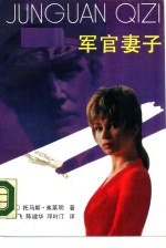 军官妻子 下