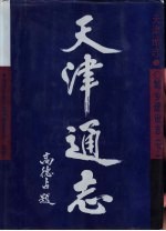 天津通志 城乡建设志 下
