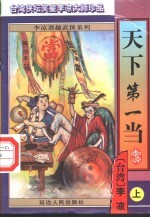 天下第一当 下