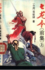 七龙令 中