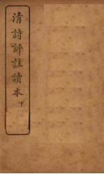 清诗评注读本 下