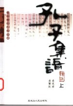 孔子集语译注 下