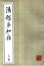 清鉴易知录 下
