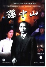 孙中山 下