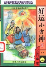 好运小吉神 续集 下