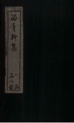 留青新集 卷21