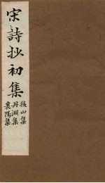 宋诗抄初集 后山集至襄阳集