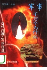 古代兵器·常规兵器 下