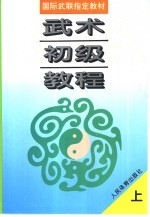 武术初级教程 下