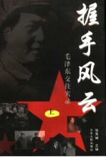 握手风云:毛泽东交往实录 下