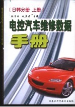 电控汽车维修数据手册 日韩分册 下
