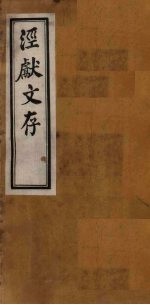 泾献文存 卷9-10